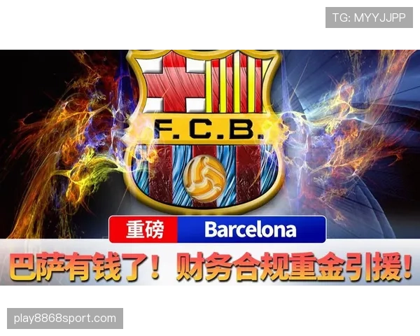 巴萨财政问题再度引发关注，对球队引援及赛季走势形成制约